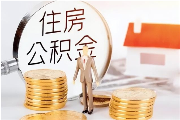 晋江公积金离职后能不能取出来（公积金离职了能取出来吗）