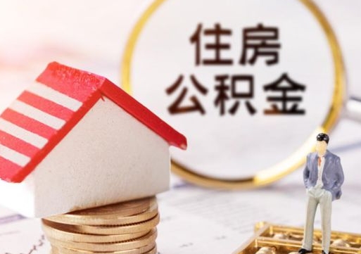 晋江单位离职半年可以取住房公积金（离职半年才能取公积金）