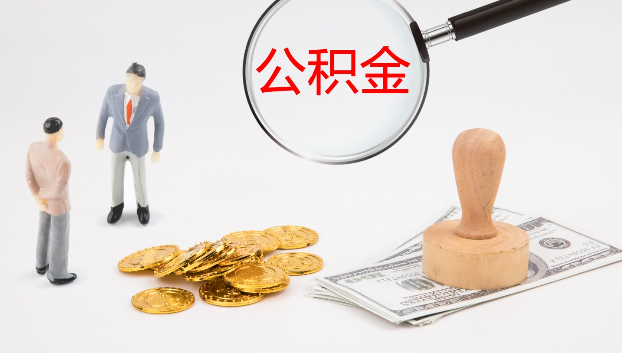 晋江公积金离开能提出吗（公积金离职才能取吗）