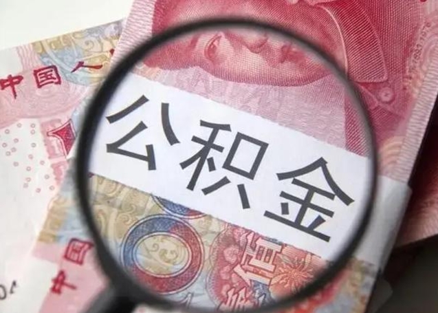 晋江离职6个月后封存的公积金怎么取（公积金离职封存六个月怎么算）