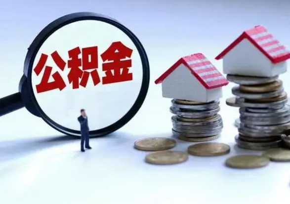 晋江公积金辞职了可以提吗（住房公积金辞职了可以全额提取吗）