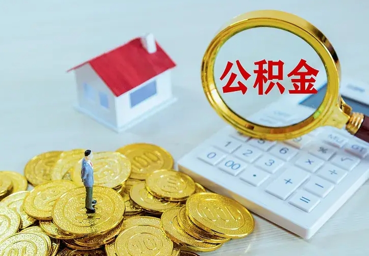 晋江离职取住房公积金（离职取公积金流程）